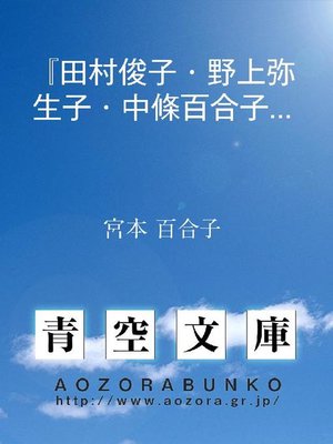 cover image of 『田村俊子･野上弥生子･中條百合子集』の序詞
